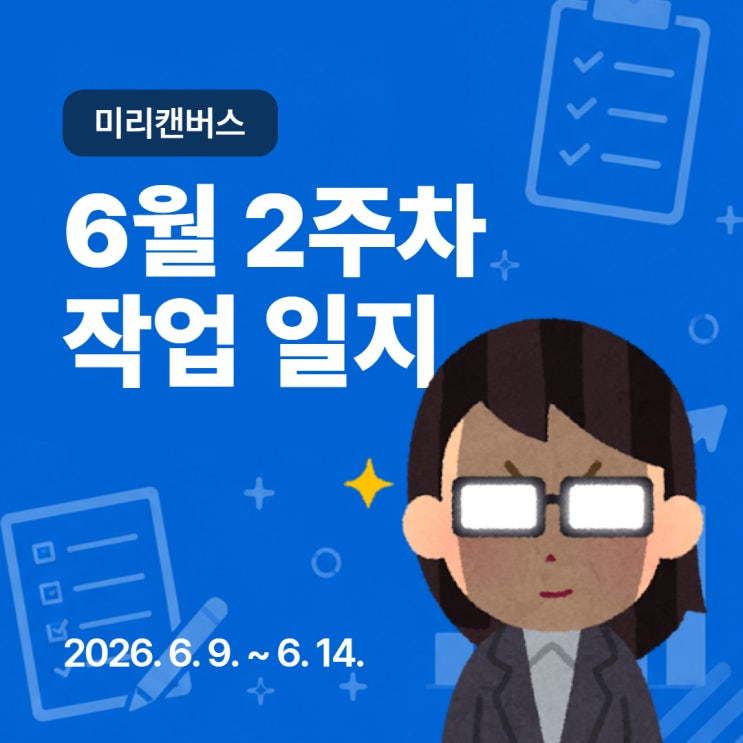  [미리캔버스 디자인허브] 6월 2주차 작업일지 (2026. 6. 9. ~ 14.)