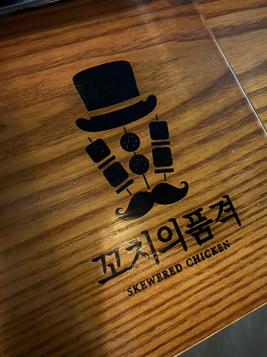 꼬치의품격 양주옥정리젠시빌란트점 사진 4
