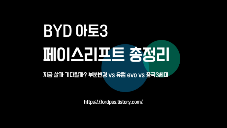  BYD 아토3 EVO 페이스리프트 지금사야할까? 기다려야 할까?
