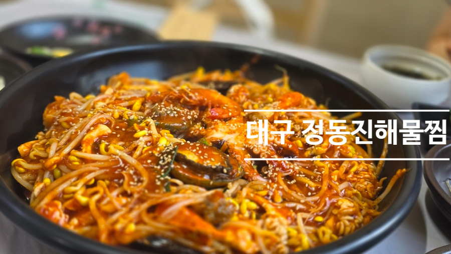 정동진해물찜 대구본점 사진 1