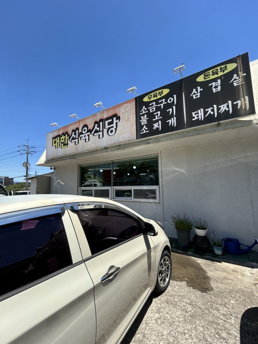대한식육식당 사진 1