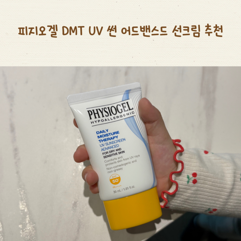 피지오겔 DMT UV 썬 어드밴스드 선크림 온가족이 사용할 수 있는 선크림으로 추천해요