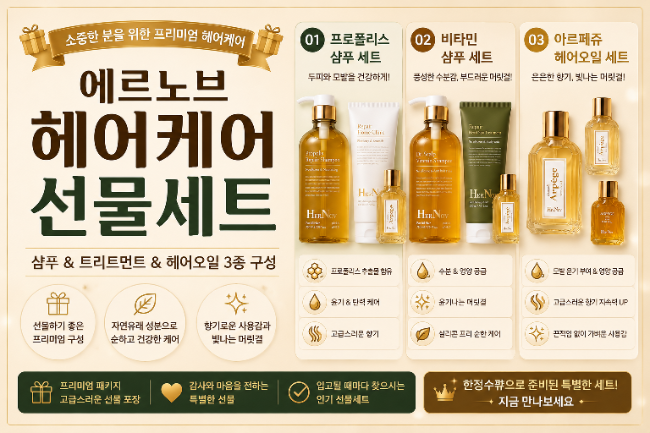 재입고 문의 많았던 에르노브 헤어오일, 헤어샴푸 선물세트