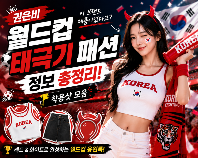 권은비 월드컵 태극기 패션 정보, "이 브랜드 제품이었다고?" 가격 및 착용샷 모음