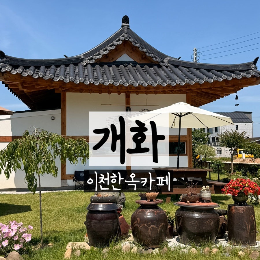 한옥카페개화 사진 1