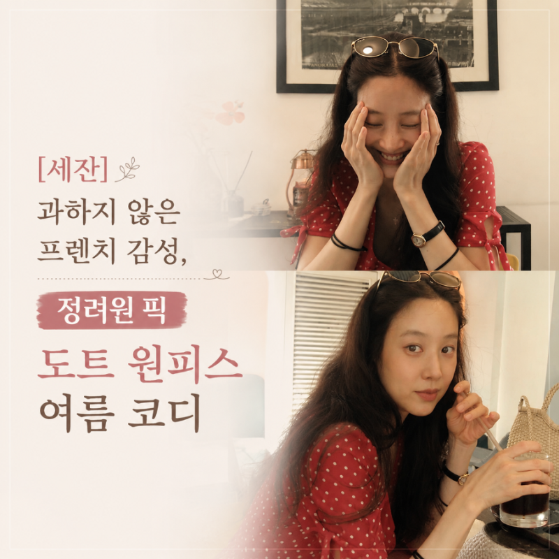 정려원 [세잔] 도트 원피스 여름 바캉스룩 코디 팁