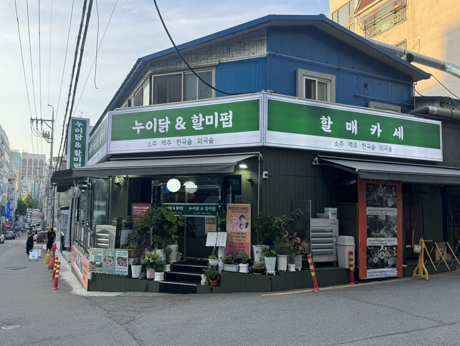 누이닭&할미펍 사진 1