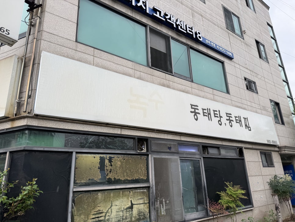 녹수동태탕찜 사진 2