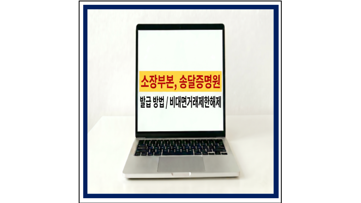  소장 부본, 송달증명원 발급 방법 및 지급정지해제