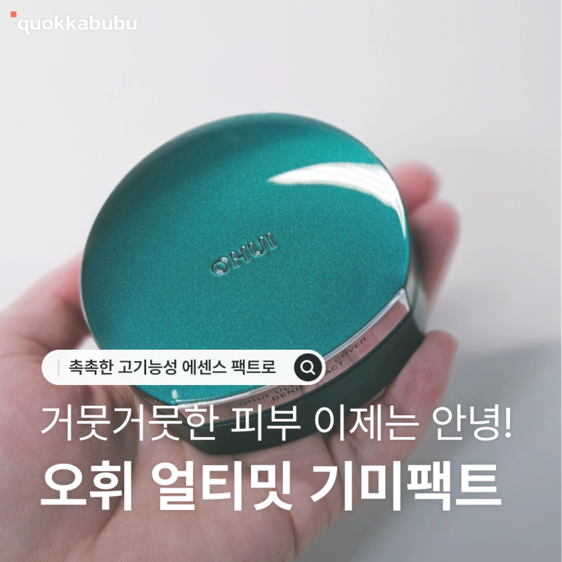 오휘 기미팩트 후기 | 출산 후 기미가 걱정될 때 시작한 3STEP 루틴