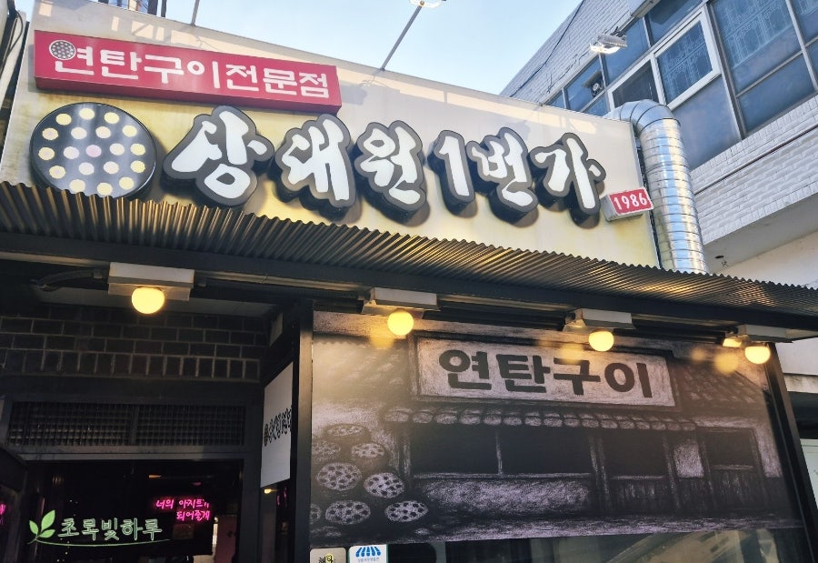 상대원1번가 사진 1