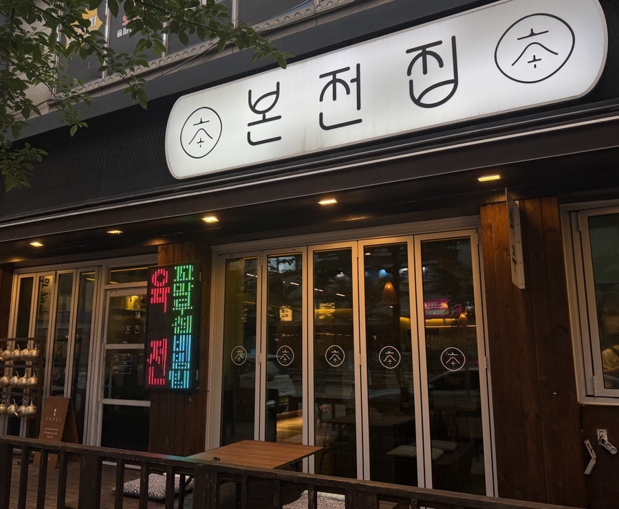 본전집 유천점 사진 2