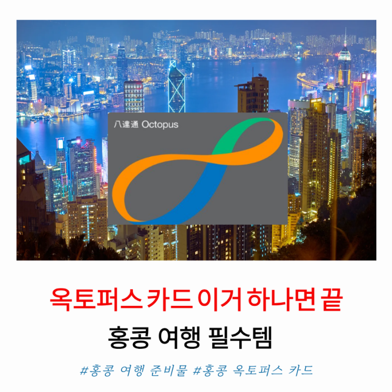 홍콩 옥토퍼스 카드 구매부터 충전, 환불까지 총정리