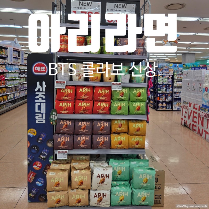 BTS 콜라보 팔도 아리라면 구매 시식후기 봉골레 간장버터
