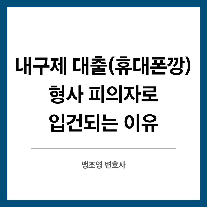 내구제 대출(휴대폰깡), 급전인 줄 알고 응했다가 형사 피의자로 입건되는 이유