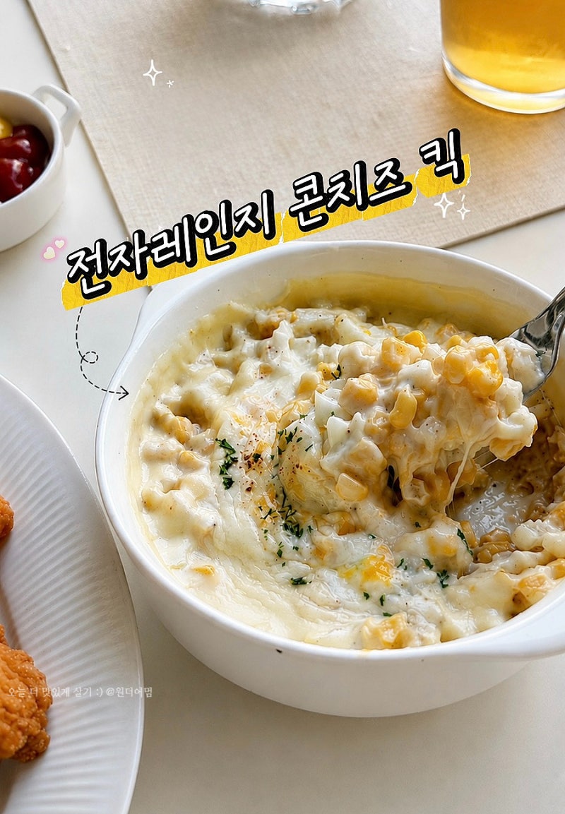 콘치즈 전자레인지 만드는법 옥수수콘치즈 레시피 킥