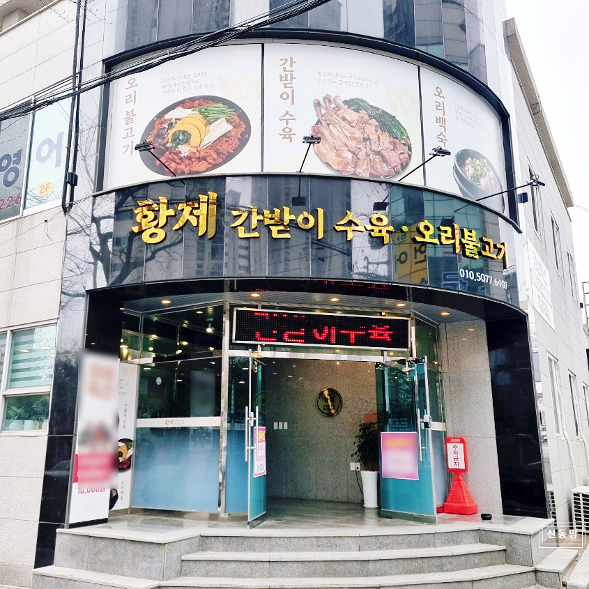 황제간받이수육오리불고기 사진 3