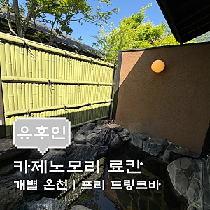 [유후인 카제노모리]  내돈내산｜솔직후기 | 객실 개별온천부터 무료 드링크바 가이세키까지....