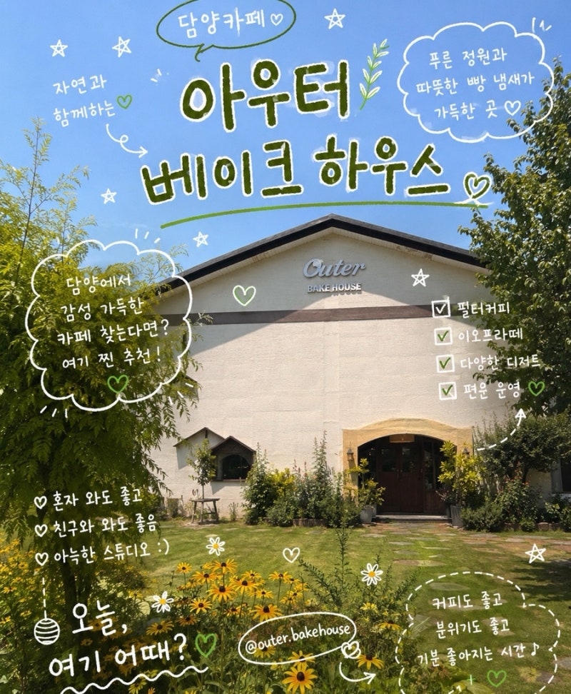 [전남/담양] 담양 카페추천 •아우터베이크하우스• 추천 감성 카페 디저트 맛집