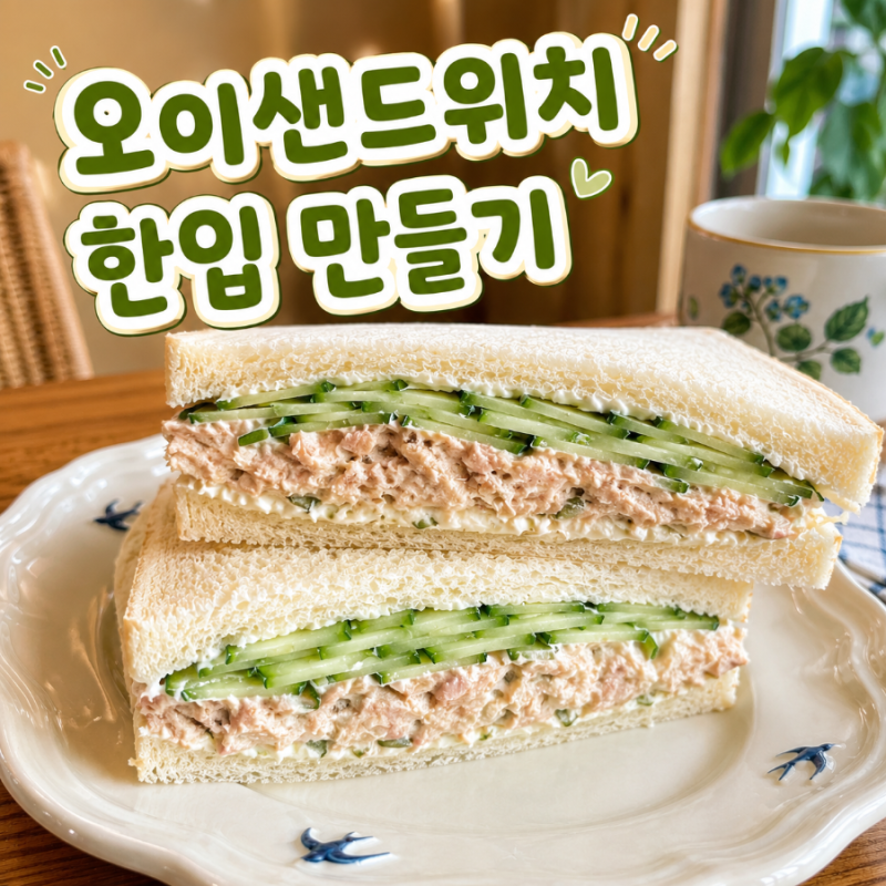 오이참치 샌드위치 만들기, 아삭하고 고소한 간단 브런치 레시피