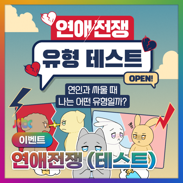 JTBC <<b>연애전쟁</b>> 유형 테스트 : 과연 나의 연애 유형은?