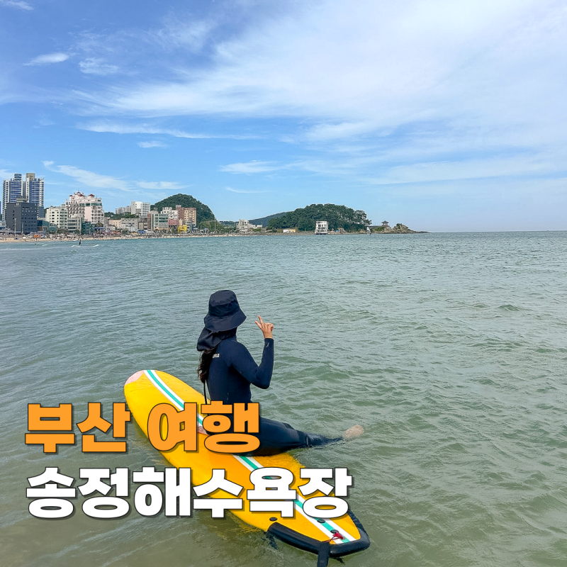 부산 여행 코스 추천 송정해수욕장 개장 물놀이 서핑 체험까지