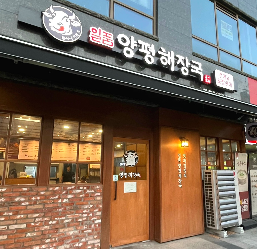 일품양평해장국 일산덕이점 사진 2