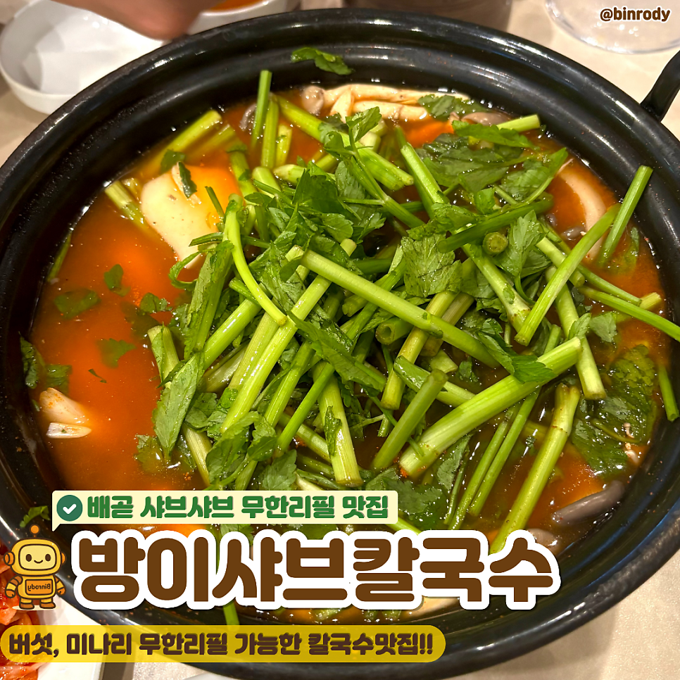 방이샤브칼국수 배곧점 사진 1
