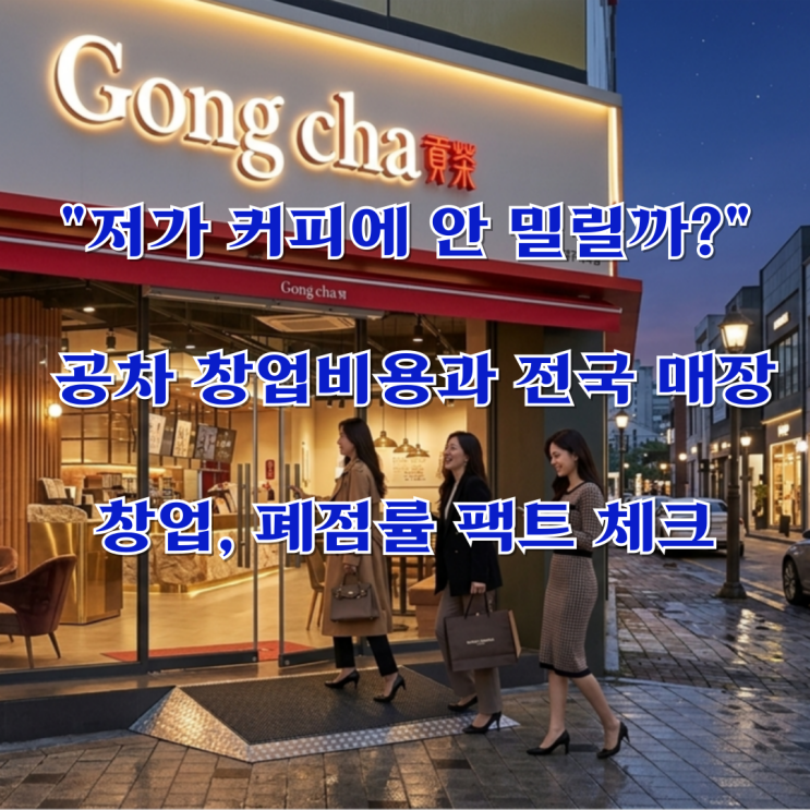  "저가 커피에 안 밀릴까?" 공차 창업비용과 전국 매장 폐점률 팩트 체크