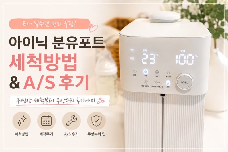 아이닉 분유포트 세척방법 및 A/S 방법 | 온도조절 고장 무상수리 후기