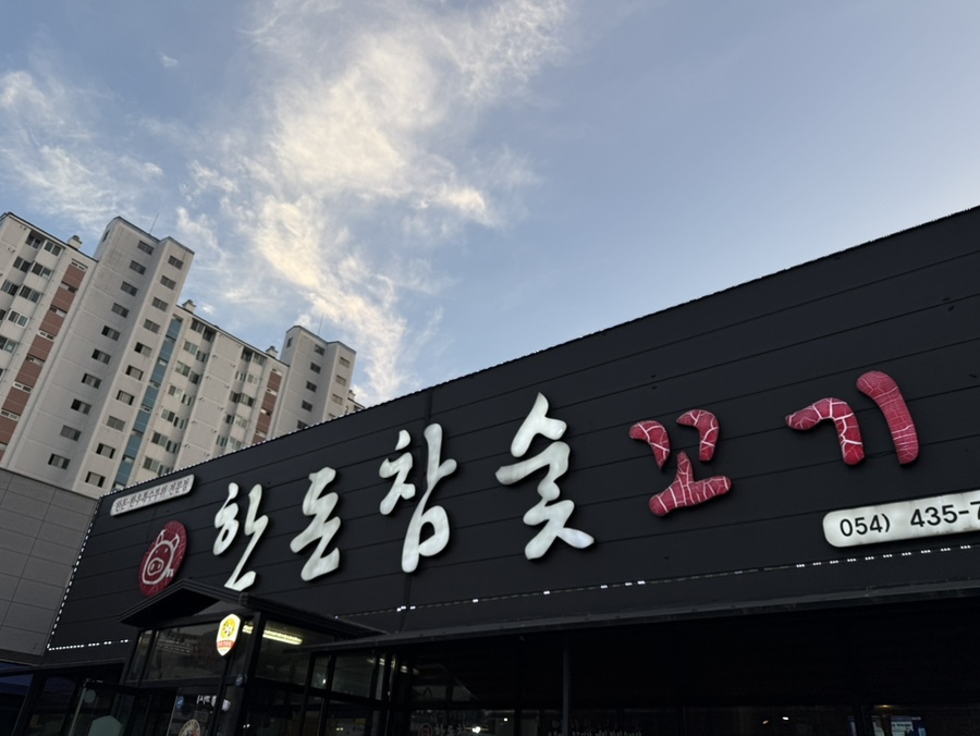 한돈참숯꼬기 부곡점 사진 1