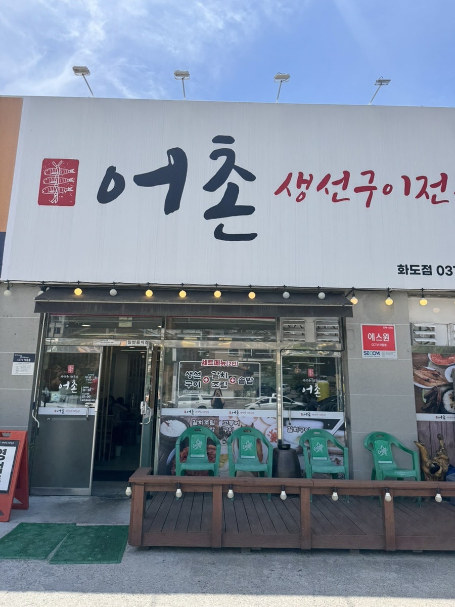 어촌생선구이 사진 1