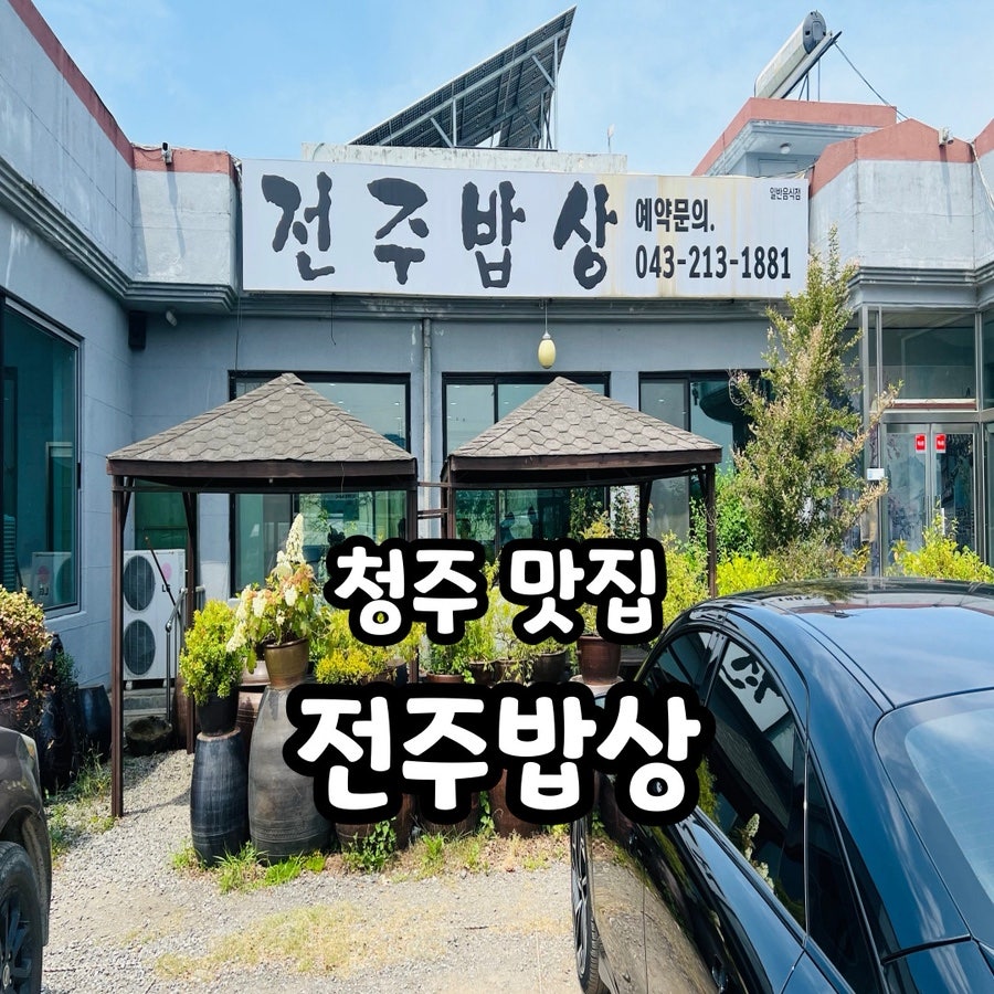 전주밥상 사진 1