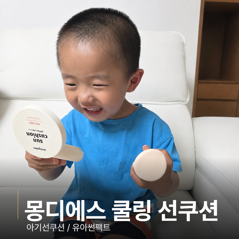 몽디에스 아기선쿠션 무기자차 유아썬팩트 사용 후기