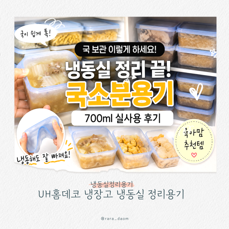 국 얼려두는 집이라면 공감! 냉동실정리용기 700ml실사용 후기