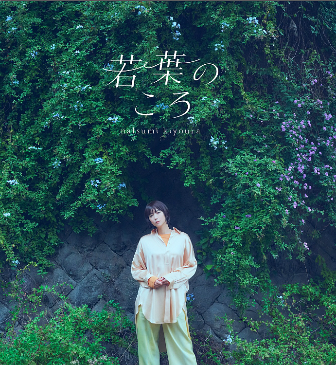 애니 OST 깨끗하게 해주시겠어요? 키요우라나츠미 若葉のころ First Flush 가사