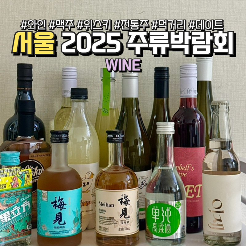 2025 서울주류박람회 택배 증정품 헬레닉 레드와인 화이트와인 부스추천 종류 가격 후기