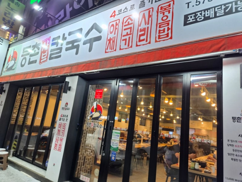 [대구 서구] 비 오는 날 무조건 생각나는 얼큰함, 평리동 맛집 '등촌샤브칼국수'