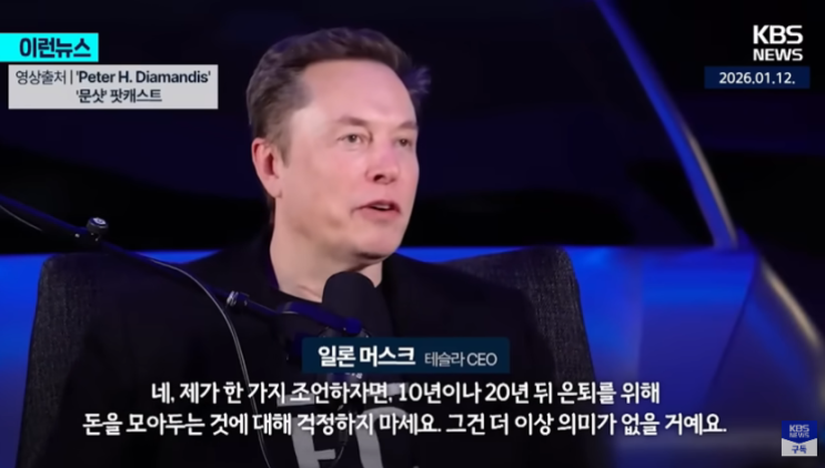  [일론 머스크 인터뷰] 노후 저축이 무의미한 시대. 노동과 돈이 사라지는 미래