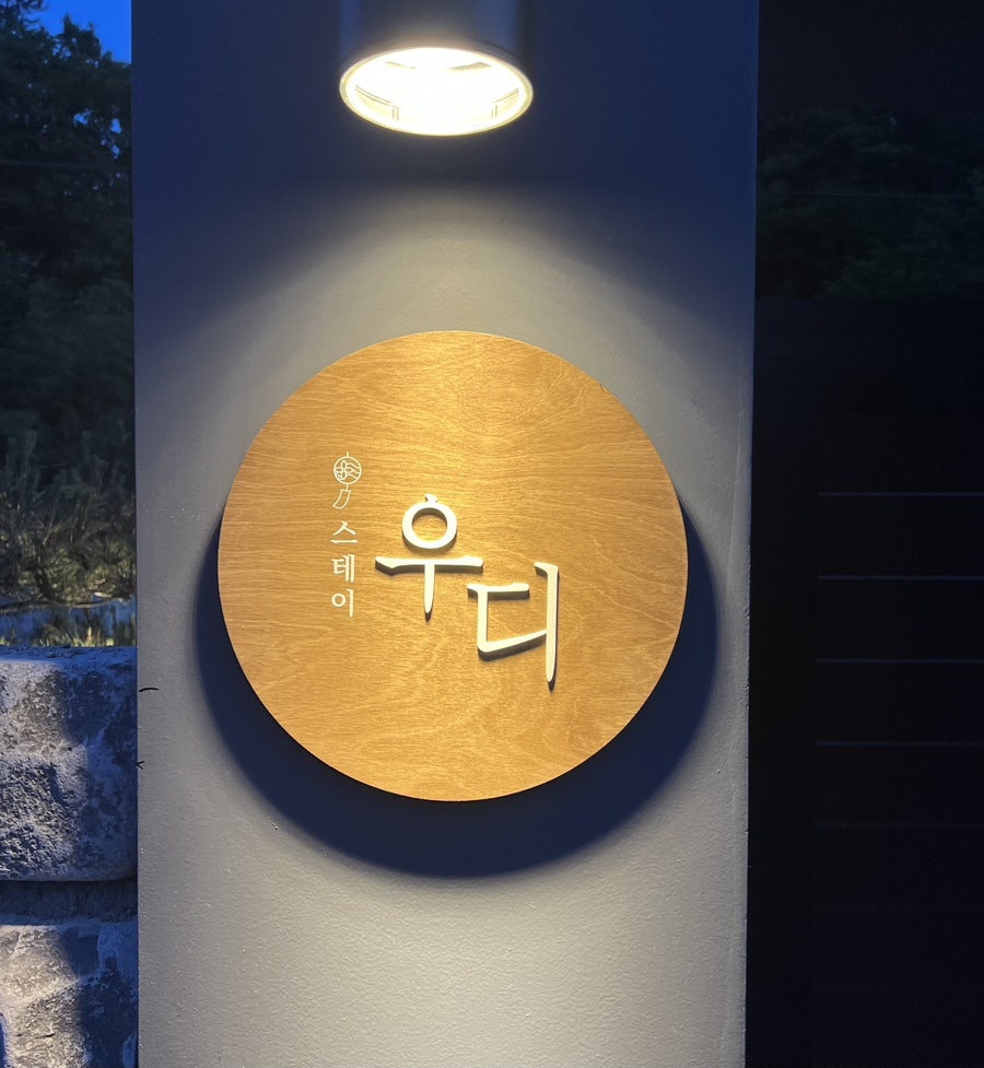 스테이우디 사진 1