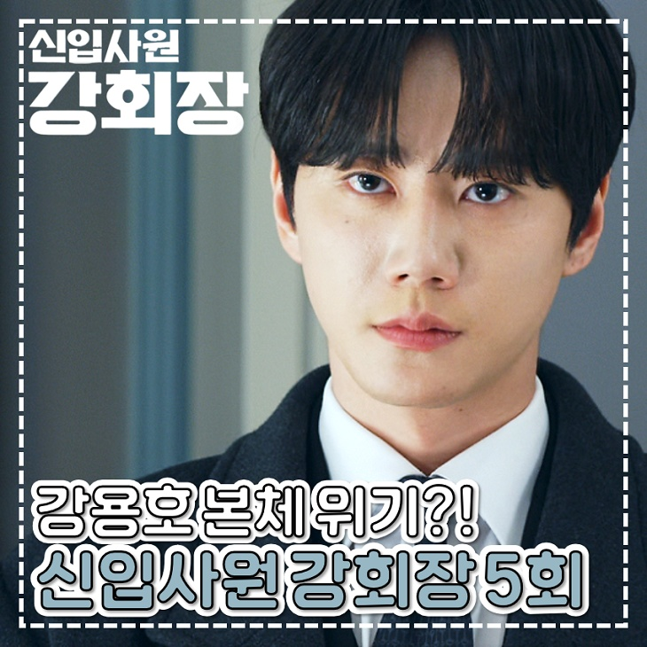 <b>신입사원 강회장</b> 5회 <b>6회</b> 강용호 본체 위기? 토일 드라마