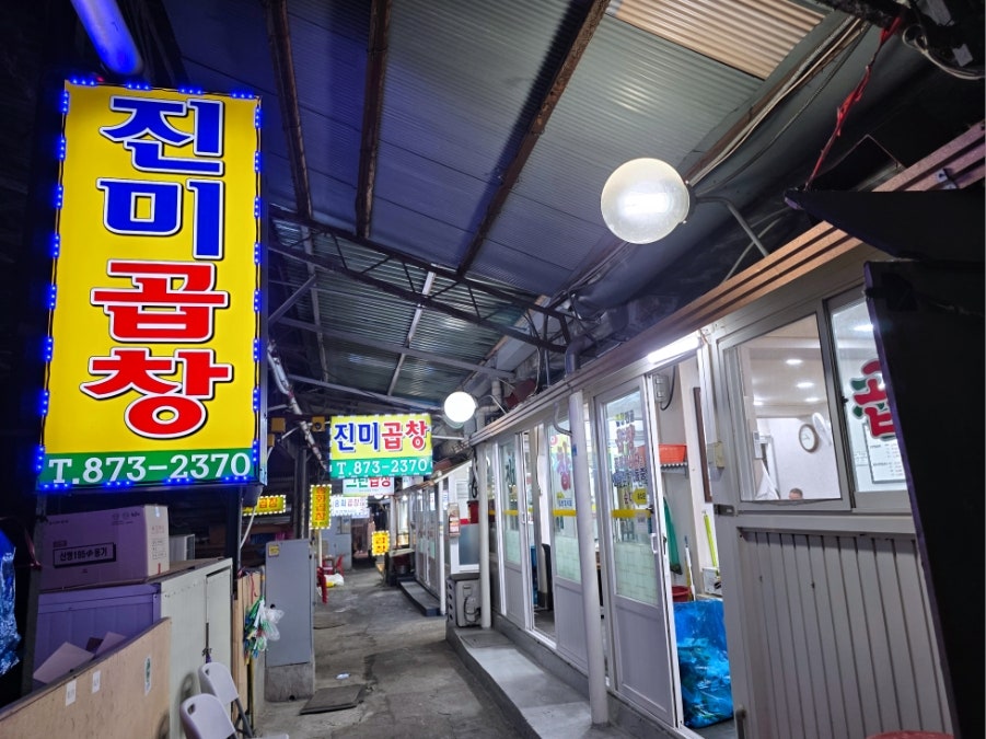 진미곱창 사진 2