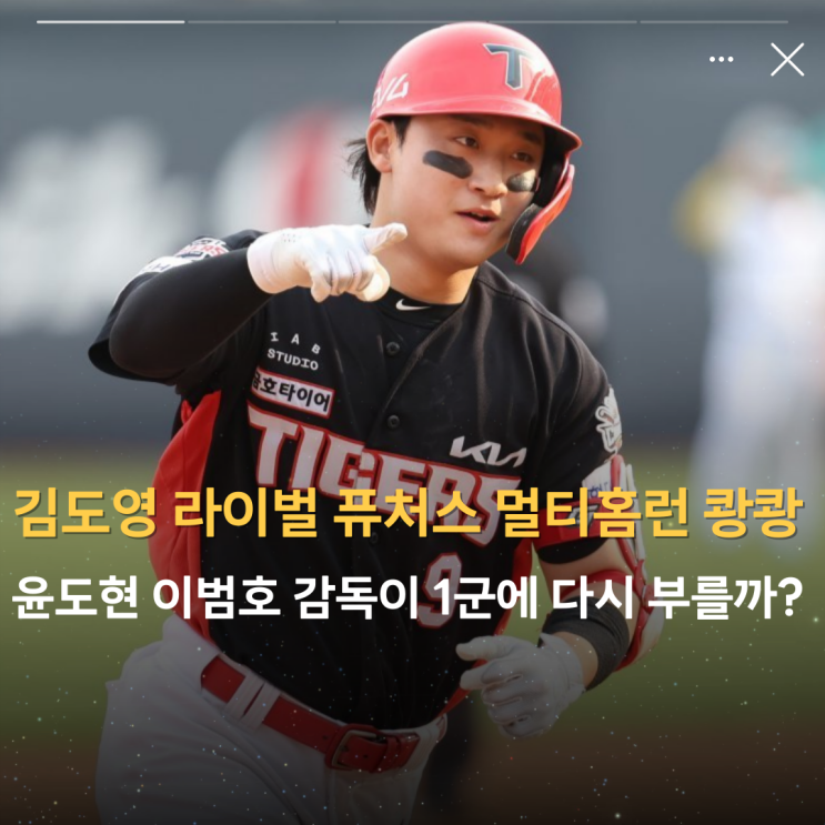 '기아 <b>김도영</b> 라이벌 퓨처스 <b>멀티홈런</b> 쾅쾅' 내야수 윤도현... 