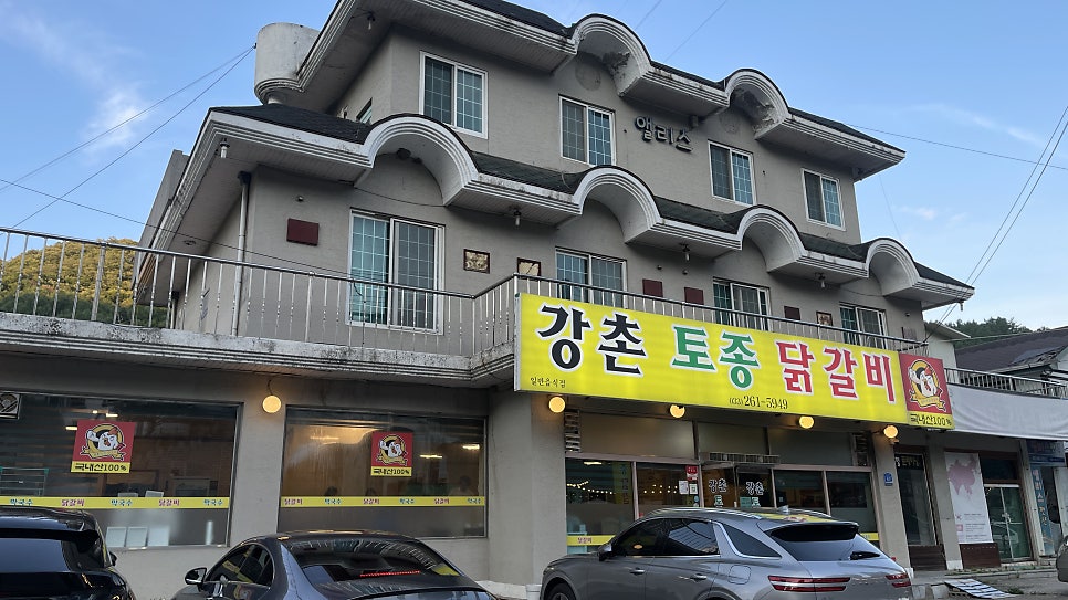 강촌토종닭갈비 사진 1