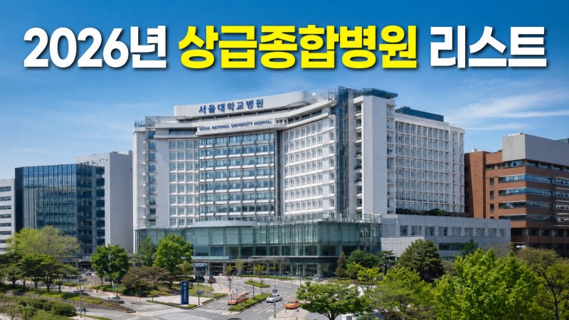 2026년 전국 상급종합병원 리스트 및 1인실 가격