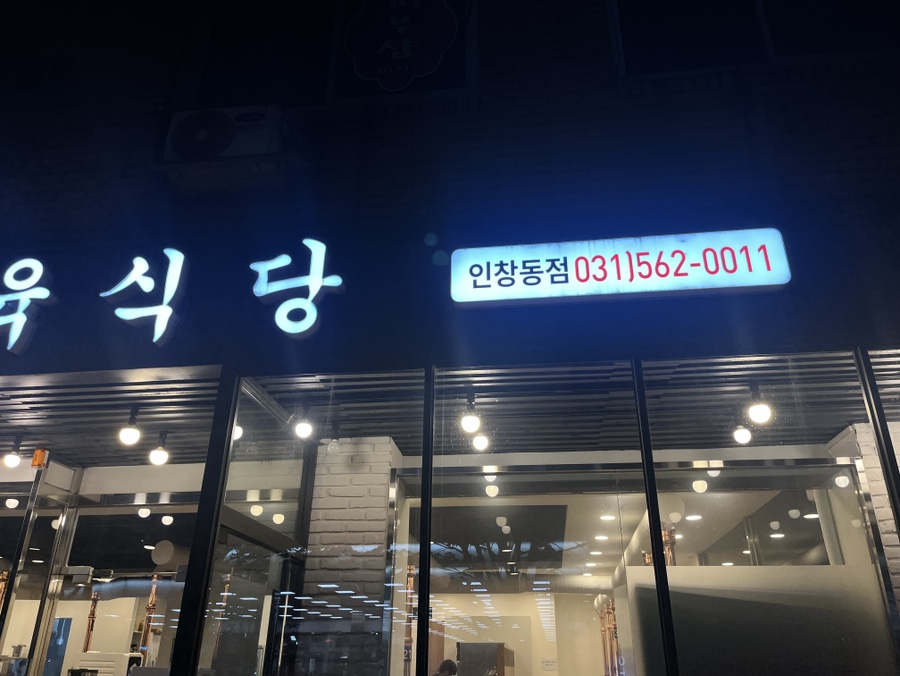 이층소정육식당 인창동점 사진 5