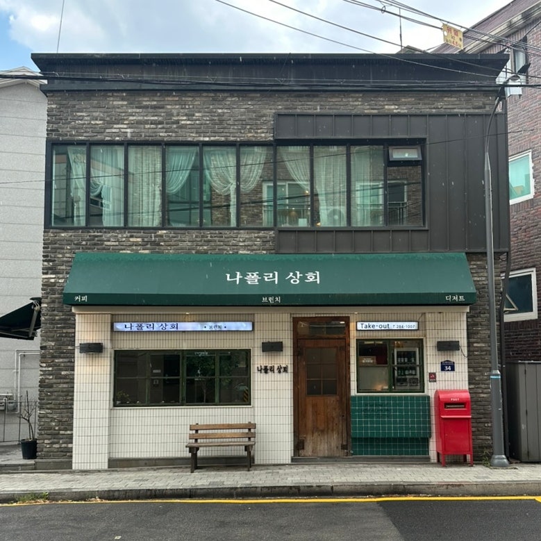 나폴리상회 사진 1