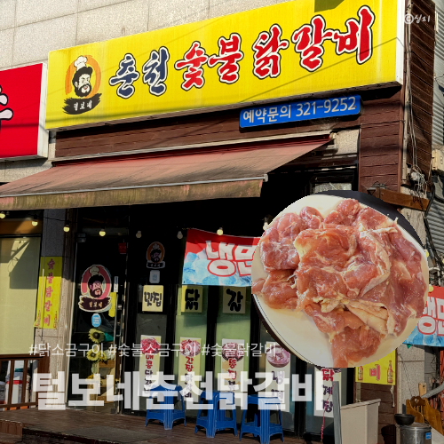 털보네춘천닭갈비 사진 1