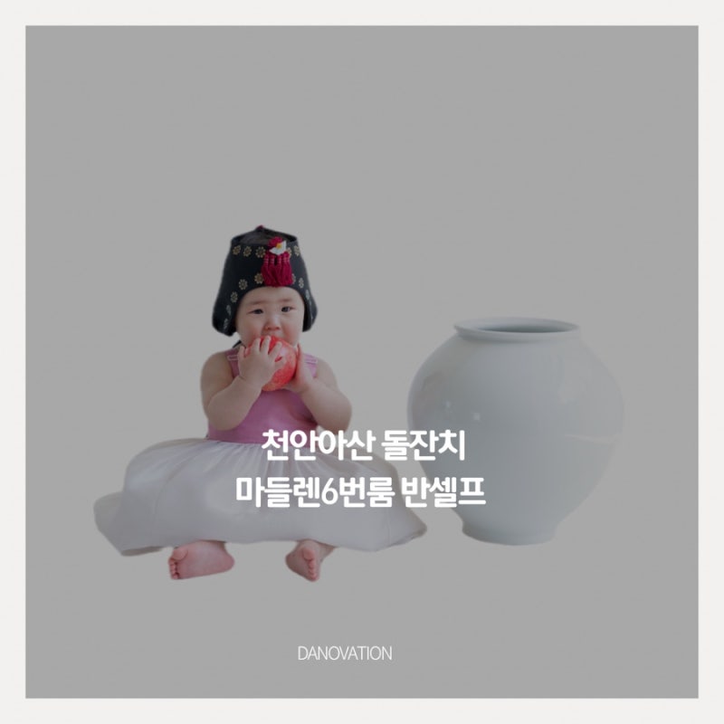 (돌잔치준비) 천안아산 마들렌 6번방 30명 소규모 돌잔치