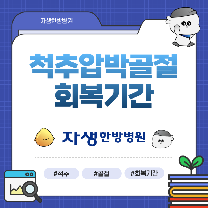 척추압박골절 회복기간 얼마나 걸릴까? 강남자생한방병원과 알아보는 관리법